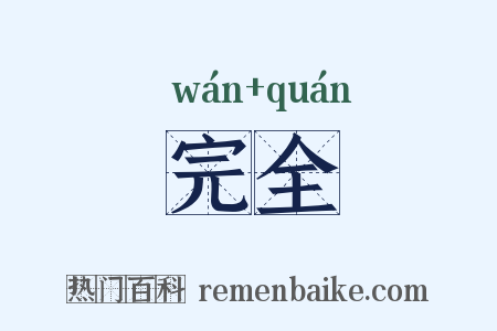 完全是什么意思的图片